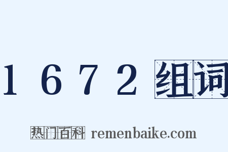 1672组词是什么意思的图片